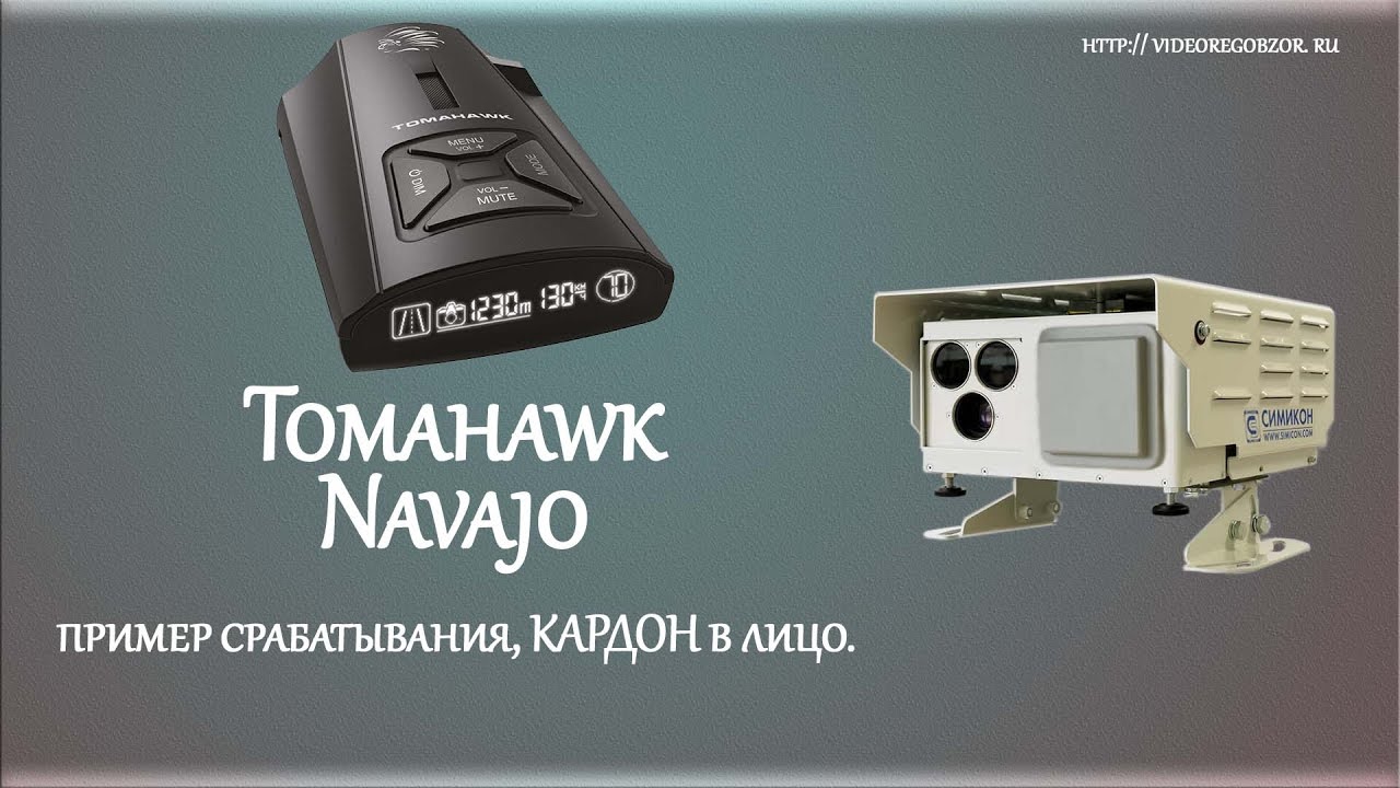 Tomahawk Navajo срабатывание на радар КАРДОН в лицо