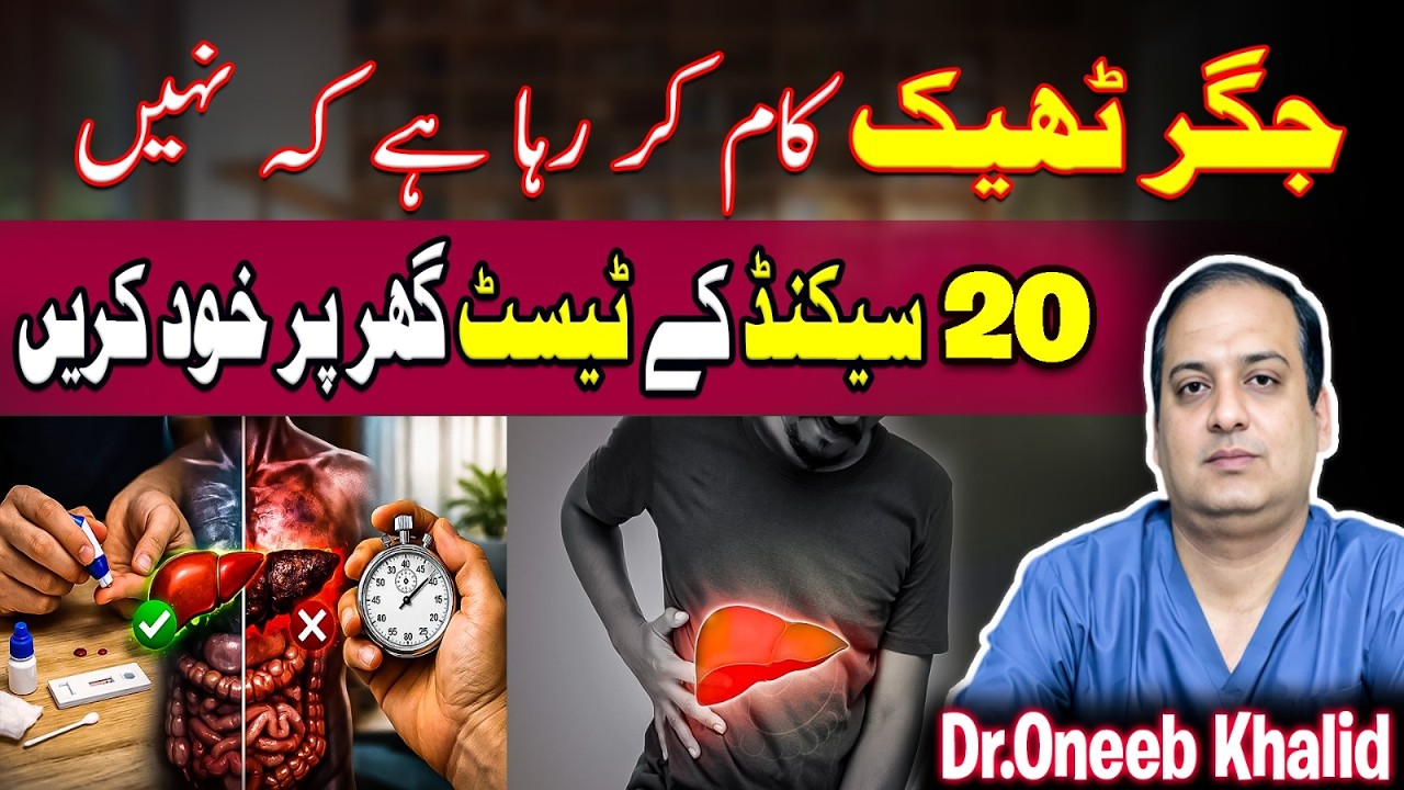20 Second Tests Ghar Par liver theek Kam kr Raha k nahi.jigar kamzoor hony k symptoms#healthtips#dr