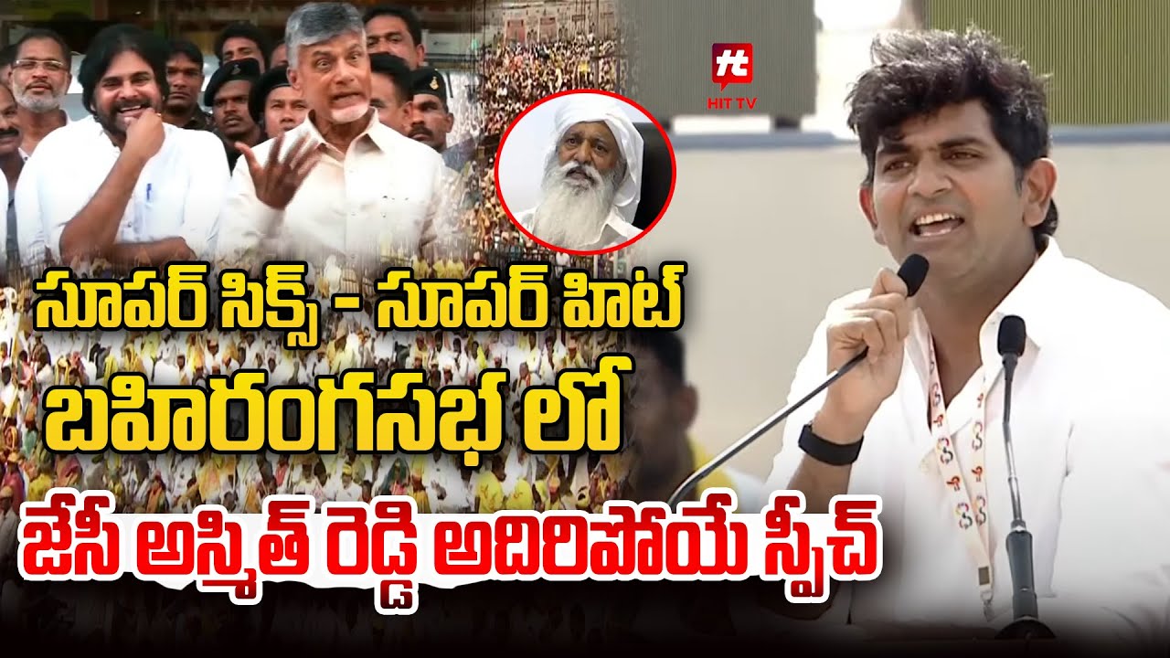 JC Ashmit Reddy Adhurs Speech At Ananthapuram | Chandrababu | Pawan Kalyan | Hittv Live