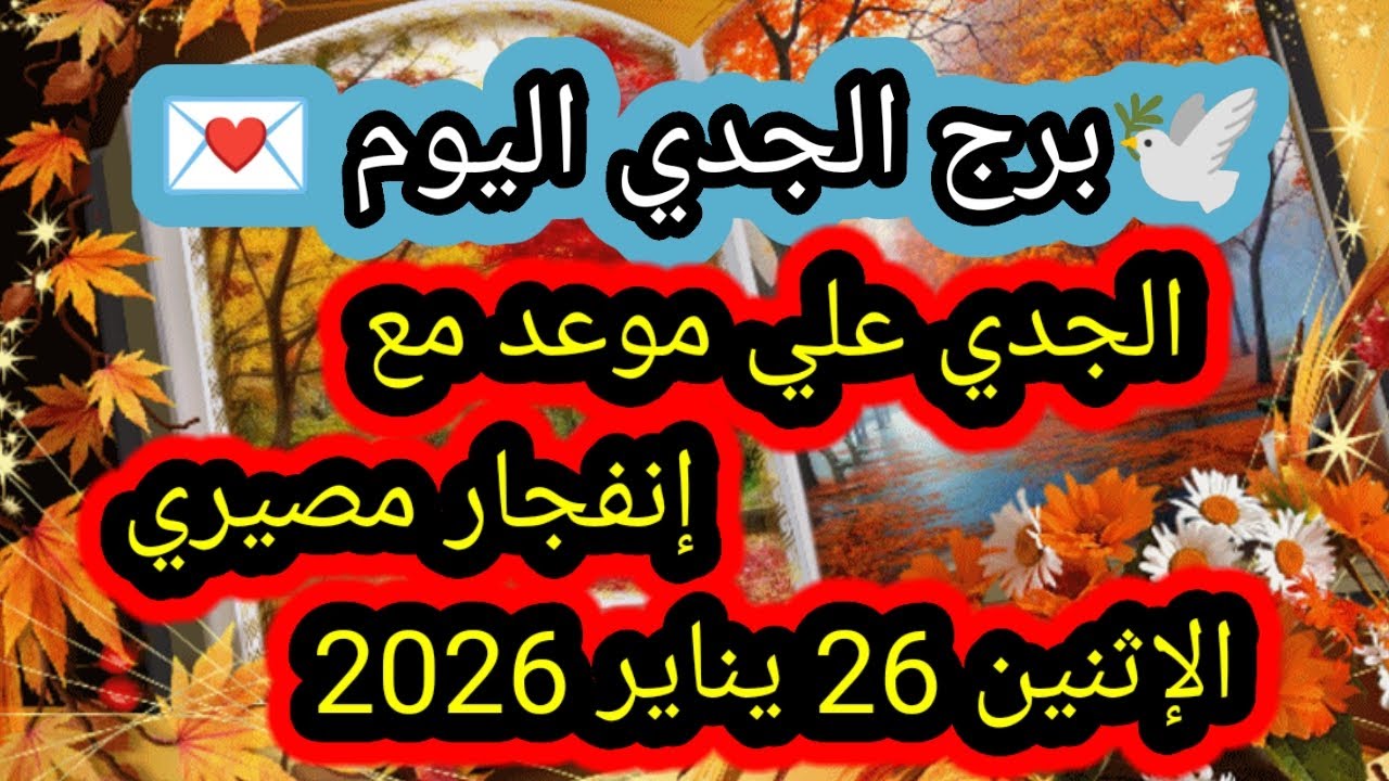 توقعات برج الجدي اليوم 🕊️🙋 الجدي على موعد مع إنفجار مصيري 👉 الإثنين 26 يناير 2026