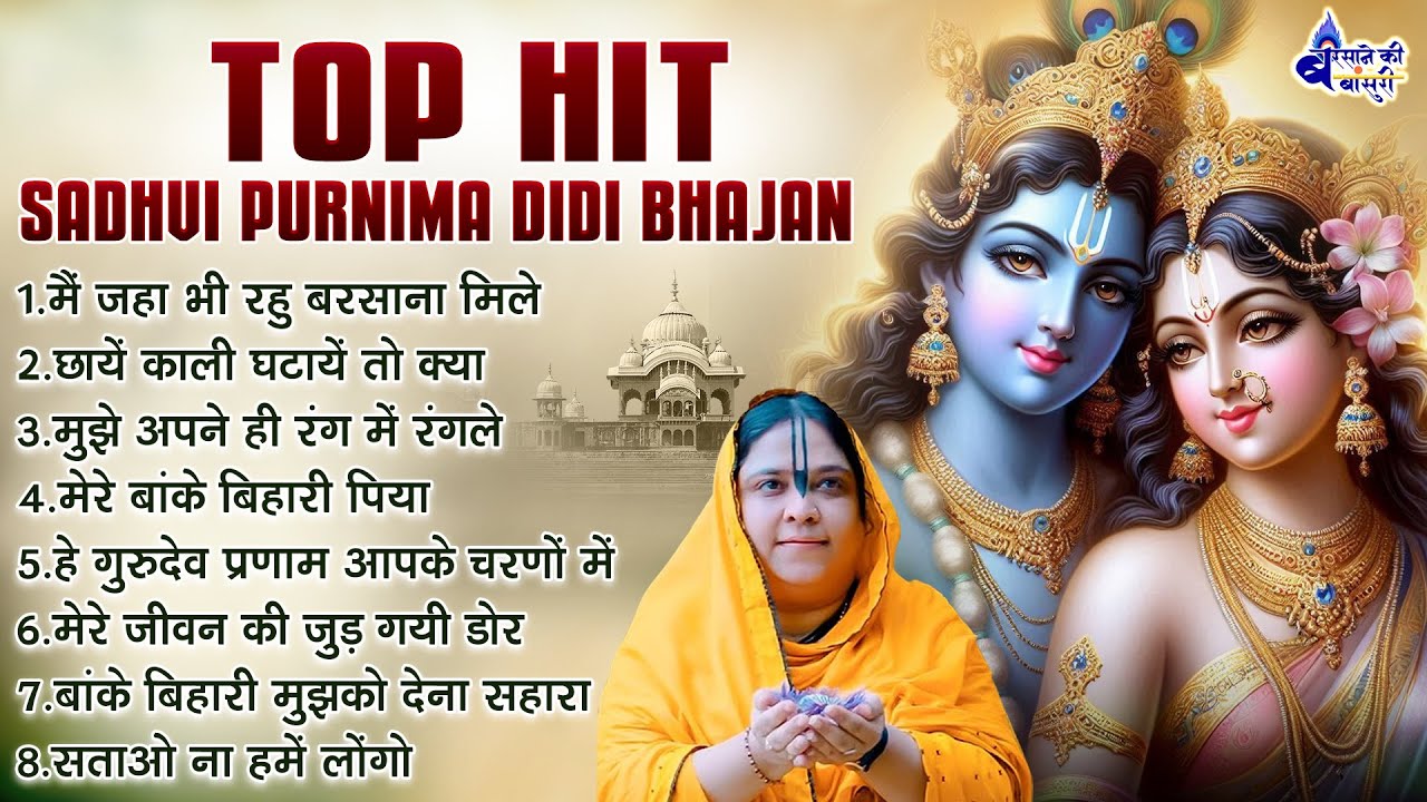 Top Hit Sadhvi Purnima Didi Bhajan~sadhvi purnima bhajan~radhe radhe krishna bhajans~krishna bhajans