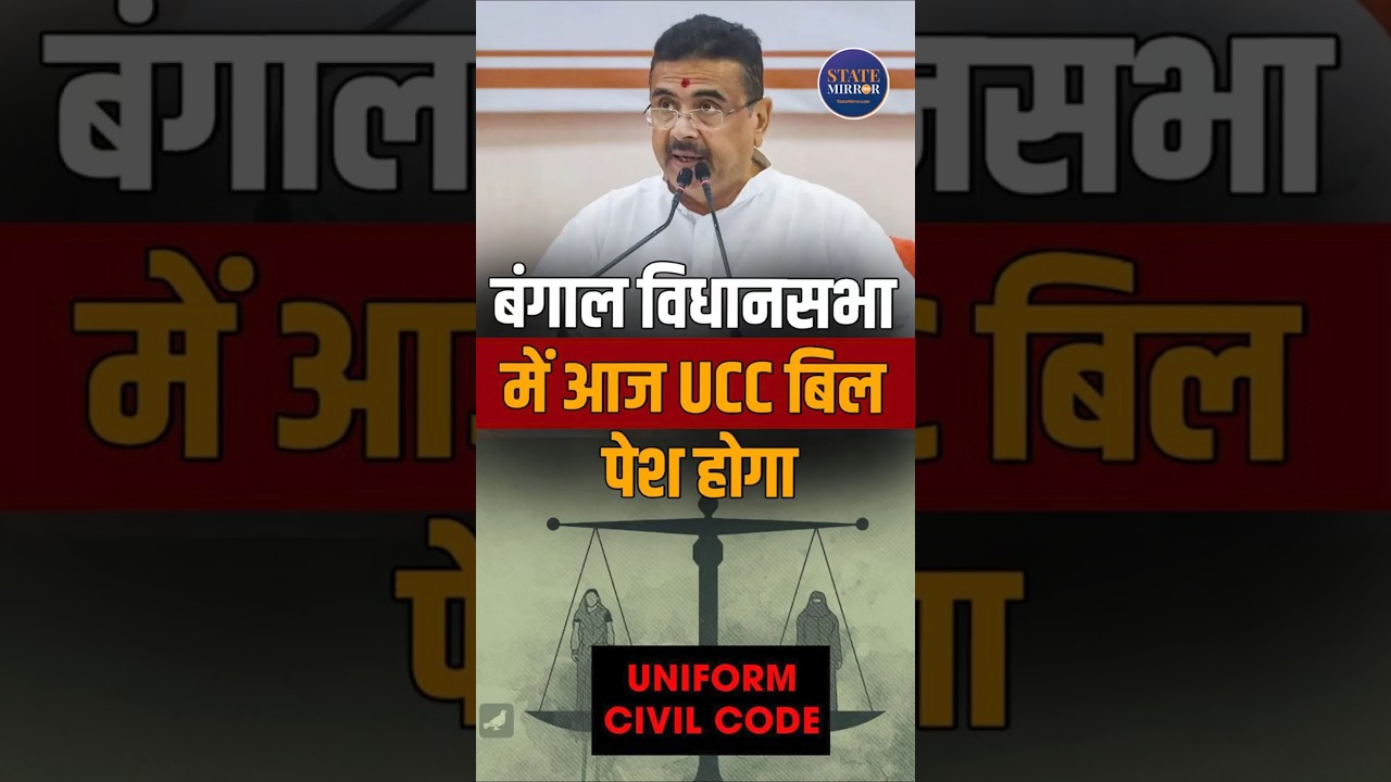 West Bengal UCC Bill Update | BJP Government Set to Table Uniform Civil Code Bill in Assembly? #yt