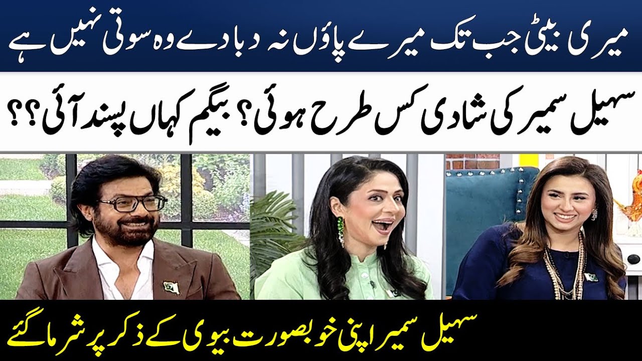 Sohail Sameer's Blushed While Talking About His Beautiful Wife | Madeha Naqvi | SAMAA TV