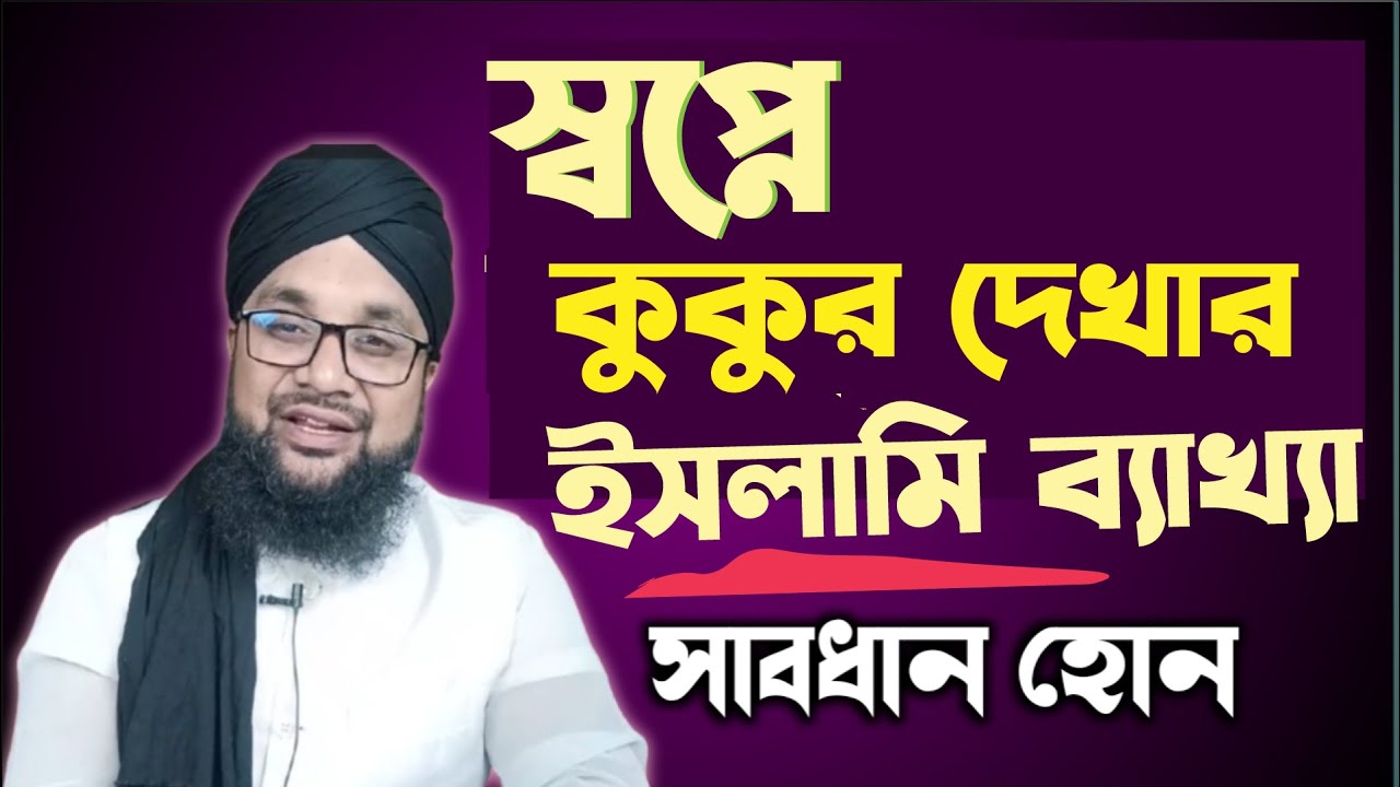 স্বপ্নে কুকুর দেখলে কি হয়?স্বপ্নে কুকুর কামড়াতে দেখলে,স্বপ্নে কুকুর তাড়াতে দেখলে কি হয়