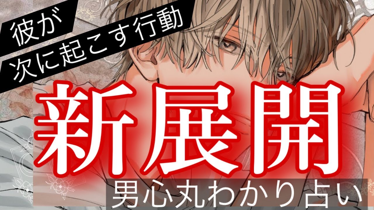 【辛口もありでハッキリお届けします】ついにくる幸せ新展開、彼の次に起こす行動【波動が上がる恋愛タロット占い】あまのじゃく、素直じゃない、感情が全く読めない彼の本音と決意から次の行動をお伝えします❤️