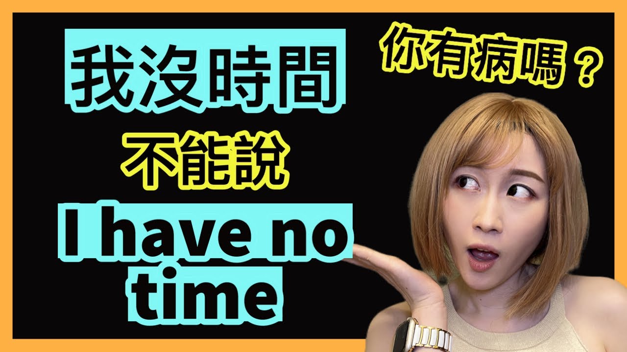 你是有病嗎？這3個英文不能亂用！| IELTS 9分 + DSE 7科5**狀元 | Melody Tam