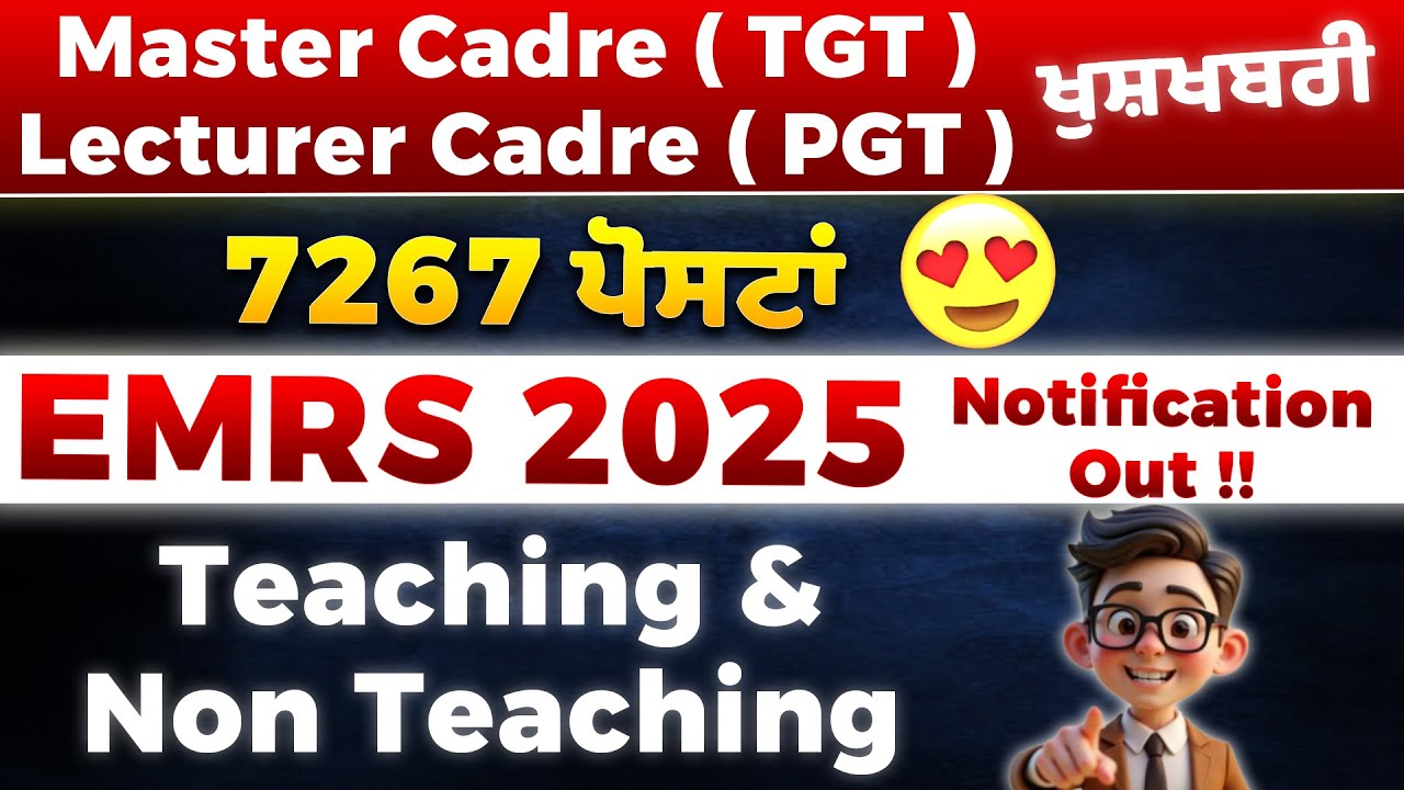 Master Cadre & Lecturer Cadre ਲਈ ਜ਼ਬਰਦਸਤ ਮੌਕਾ 🚀 EMRS 2025 | 7267 Vacancies