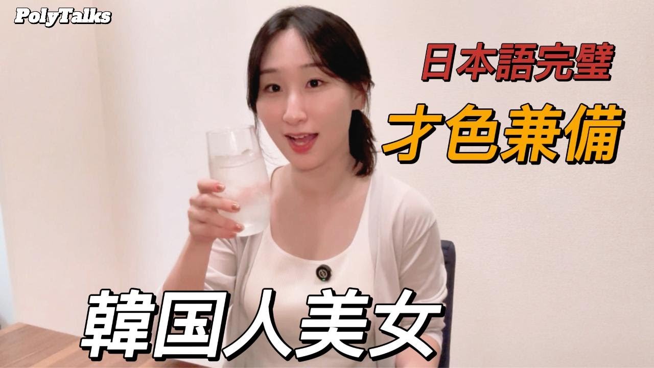 日本語が完璧な東大院生・韓国美女の本音【後編】
