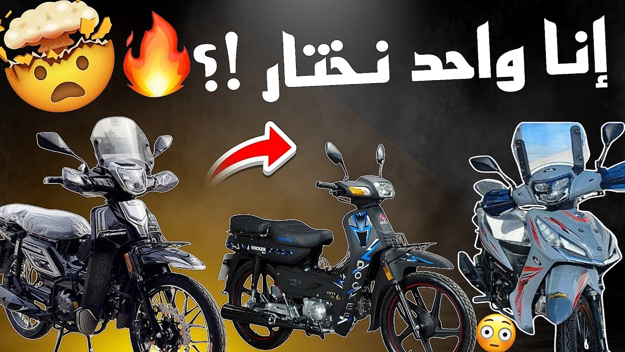 كيفاش تختار الموطور لي غادي إناسبك 🤔