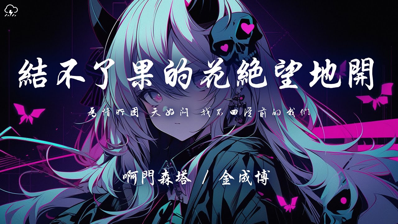 啊門森塔 /金成博 - 結不了果的花絕望地開「為情所困 天好悶 找不回從前的我們」【動態歌詞/PinyinLyrics】♪