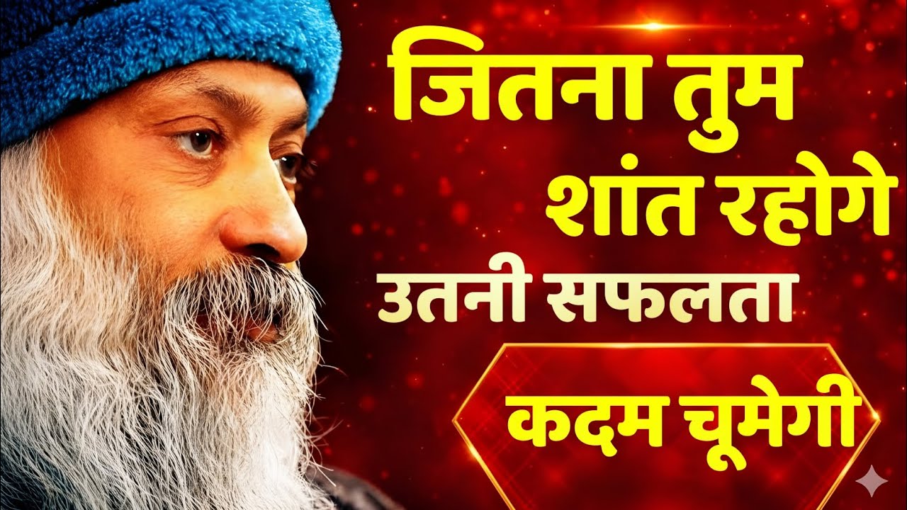 Osho शांत रहो सफलता जरूर मिलेगी | Osho Hindi Speech, Osho Life Changing speech hindi