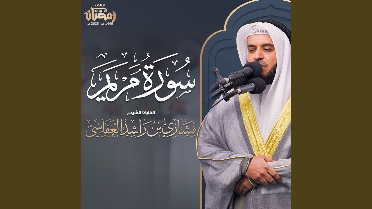 سورة مريم - قيام 1446هـ - 2025م