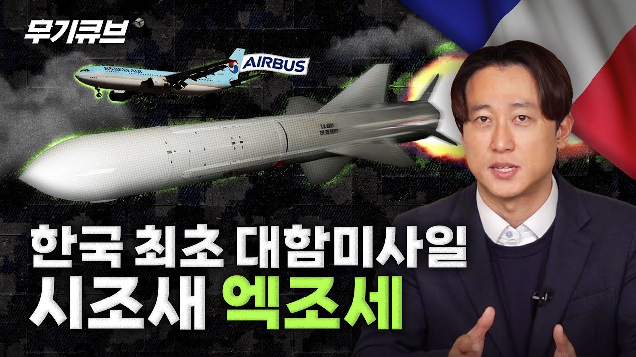 해성 미사일 개발 전까지 한국을 지키던 대함미사일! 에어버스를 거대 방위산업체로 키운 건 한국 해군이라고?! 전 세계 해군을 충격에 빠뜨린 프랑스의 야심작, 엑조세 대함미사일