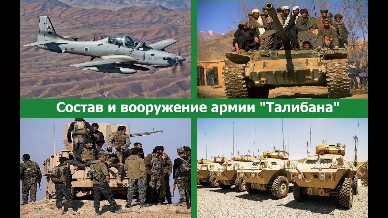 Реальная сила и новое  вооружение  армии Талибана.  Новые реалии.