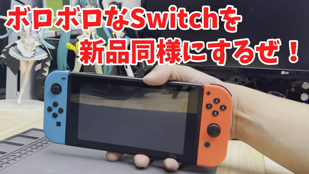 [Мусор] Я попытался заставить изношенный Switch выглядеть новым.