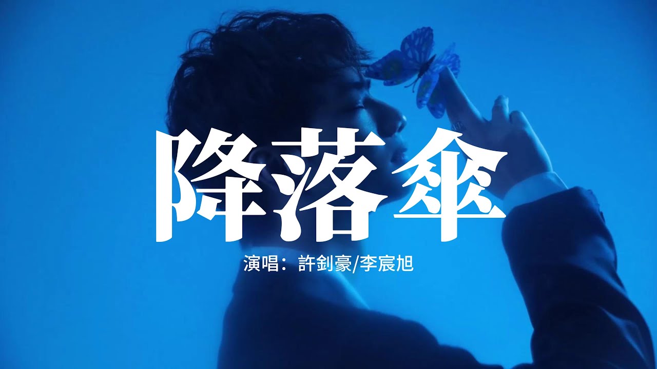 許釗豪/李宸旭 - 降落傘『我背的降落傘，破爛不堪也不管，會不會下落的太慢，在半空缺氧怎麼辦。』【動態歌詞MV】