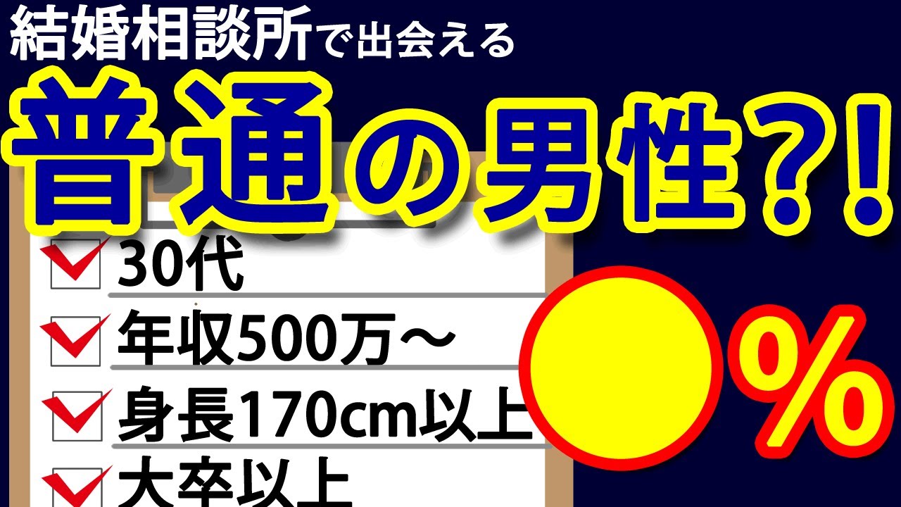 【検証】婚活女性の「普通」の男性（30代で年収500万・身長170cm・大卒）に結婚相談所で出会える確率