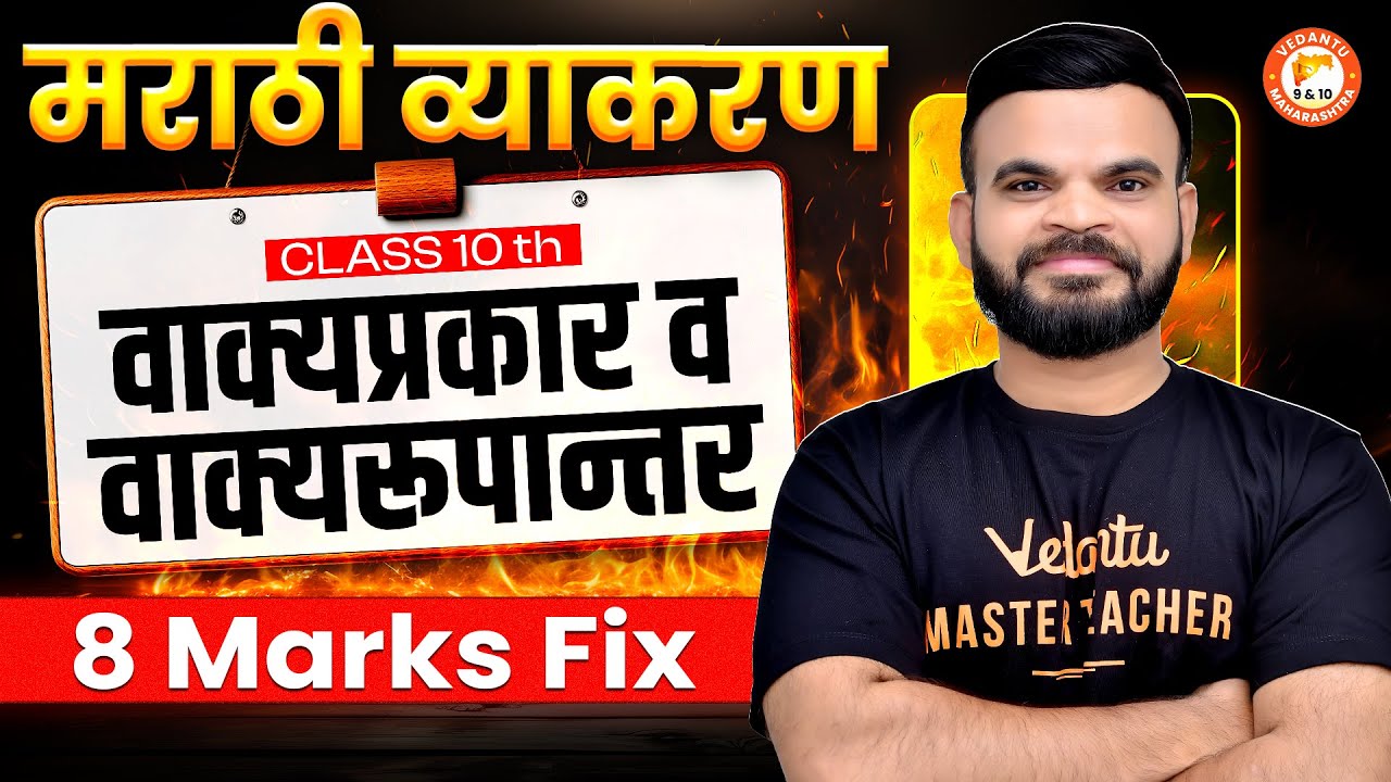 Vakya Prakar aur Vakya Roopantar Guaranteed 8 Marks| Class 10 Marathi Grammar | MH BOARD | Suyog Sir