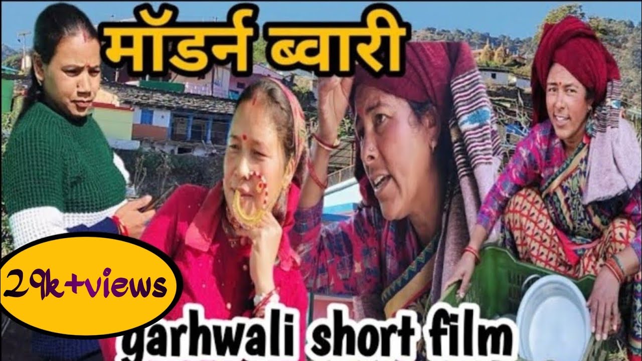 *माॅडर्न ब्वारी* garhwali short film | new garhwali movie |short film | garhwali movie 2024