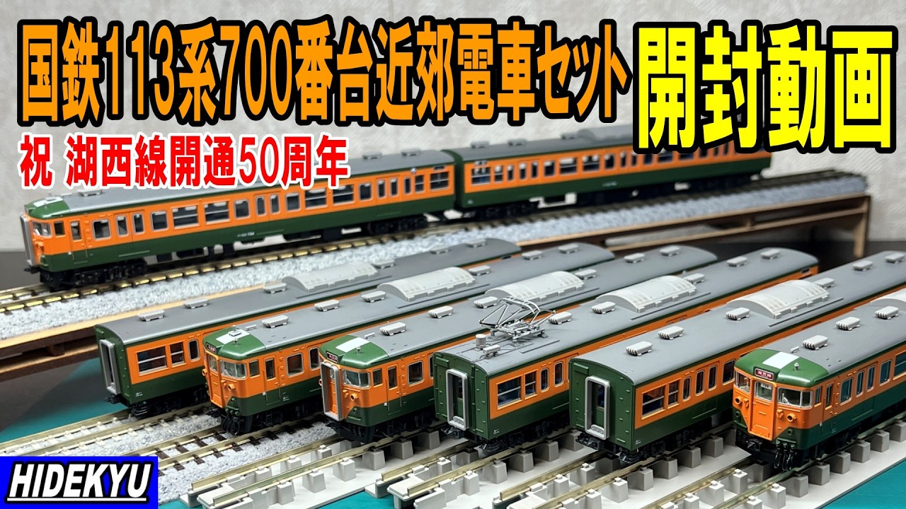 国鉄113系700番台近郊電車セット開封動画（祝 湖西線開通50周年）　Tomix97960