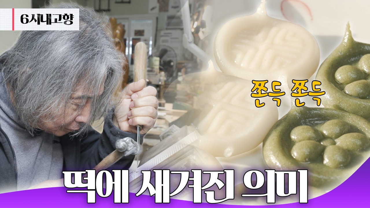 K-디저트의 품격, 떡살에 담긴 상징과 이야기 😋｜260224 6시 내고향
