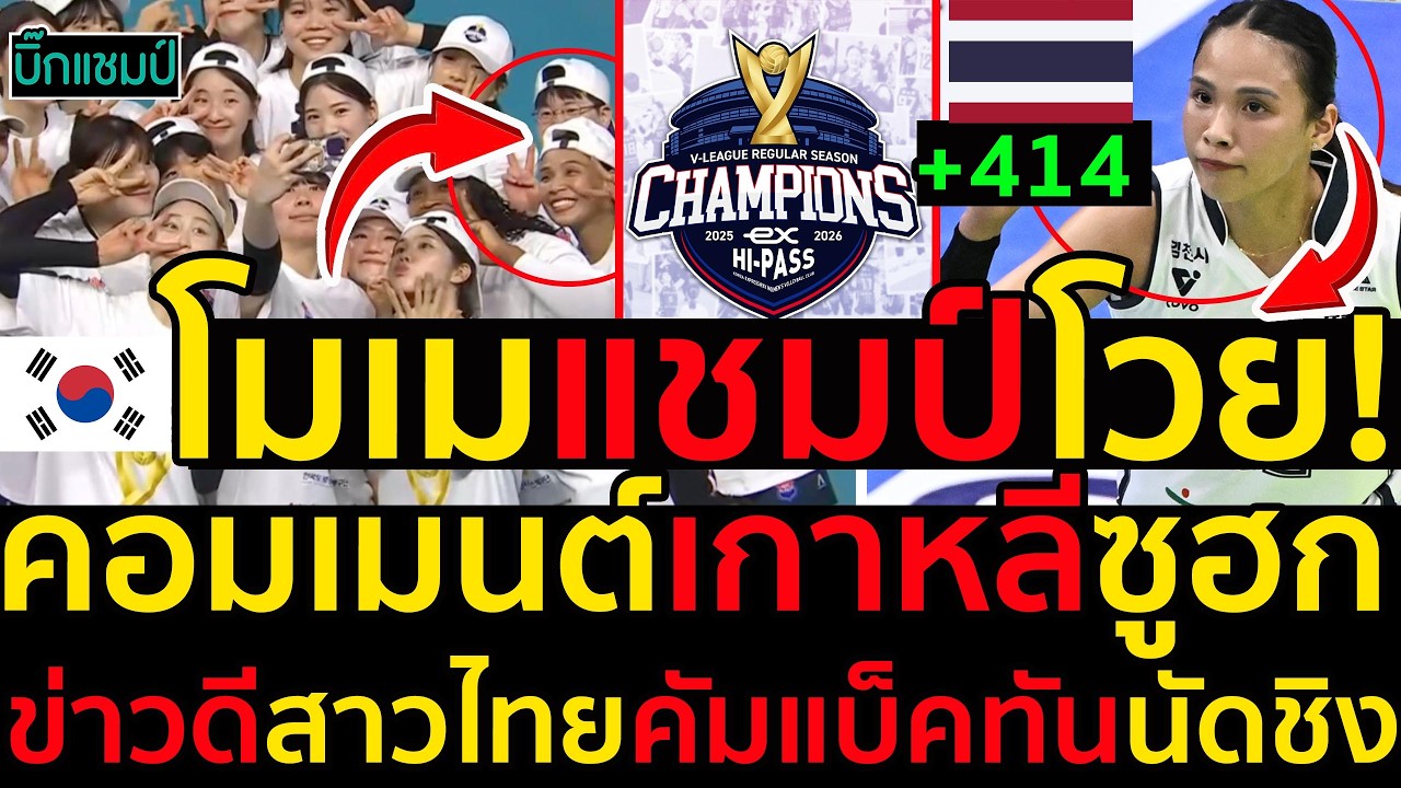 #ด่วน โมเม ธนัชชา คว้าแชมป์ลีกเกาหลีร่วมกับไฮพาส,คอมเมนต์เกาหลีซูฮก414แต้ม,ข่าวดีคัมแบ็คทันนัดชิง