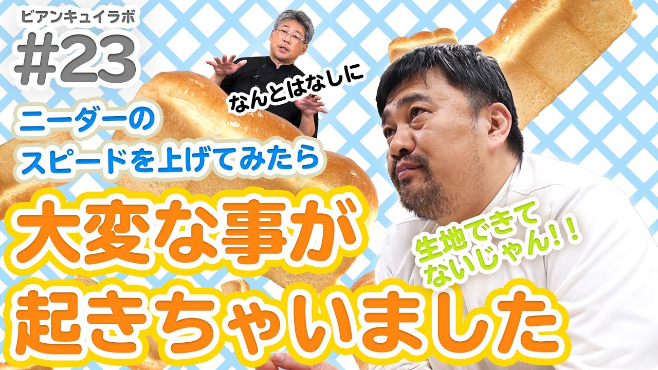 【イギリス#23】ミキサーの回転速度ってどれくらい大事なの？【ニーダーの回転速度を上げてみた】