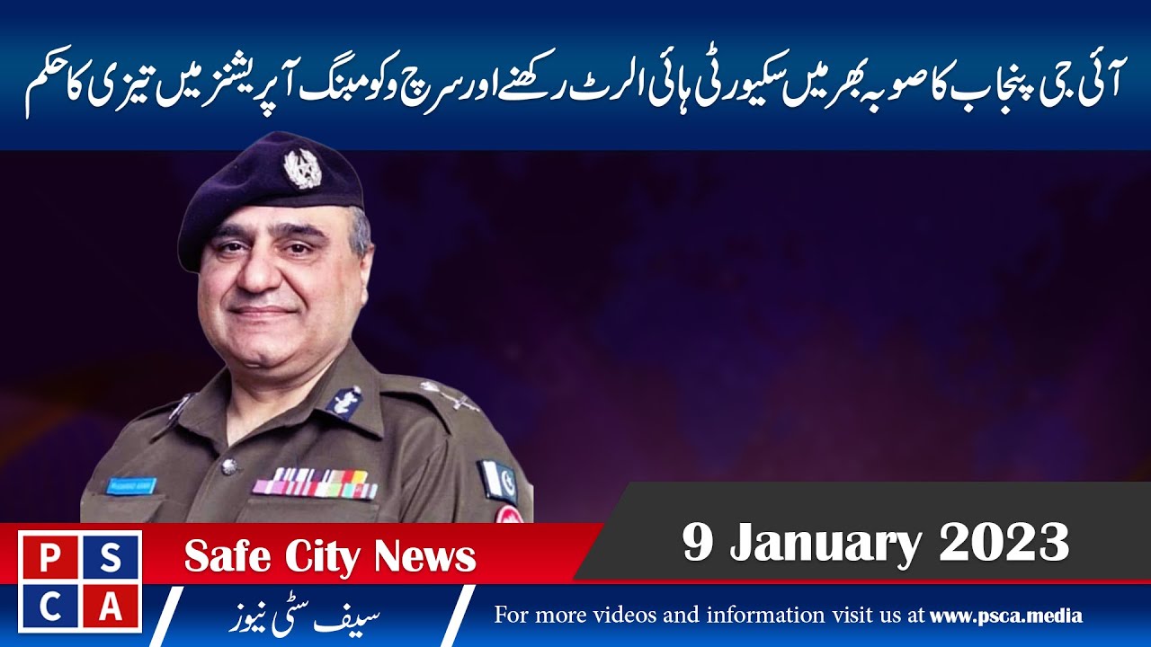 IG Punjab orders to high alert security throughout the province | PSCA News | 9 Jan 2023