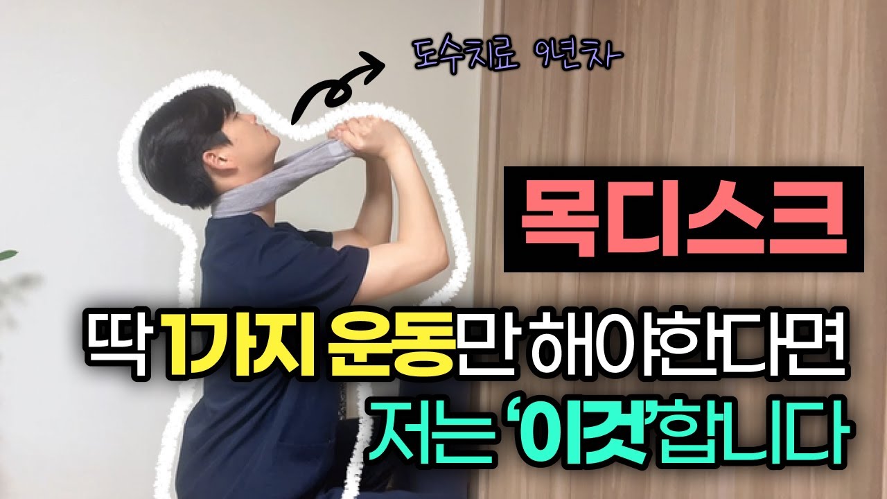 10년 고통 끝낼, 단 하나의 목디스크 운동
