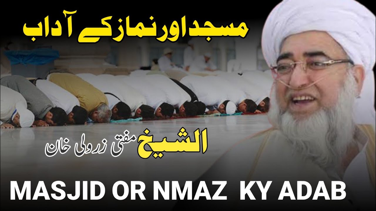 Masjid Or Nmaz ky Adab By Mufti Zarwali Khan #muftizarwalikhan