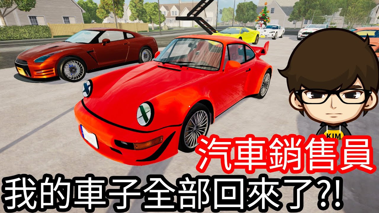 【Kim阿金】真是太高興了 我的車子全部都回來了!!《汽車銷售員》
