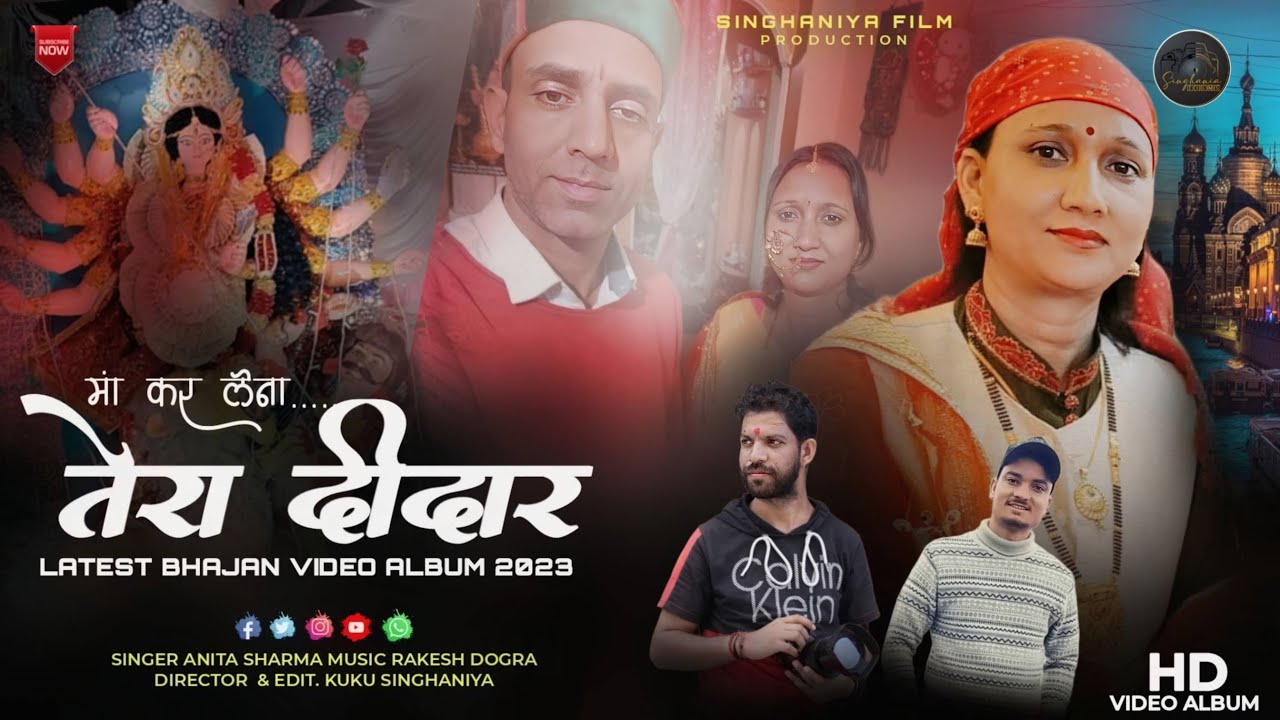 Latest Himachali Bhajan 2023 || Maa Kar Lena Tera Didaar || Anita Sharma || Rakesh Dogra