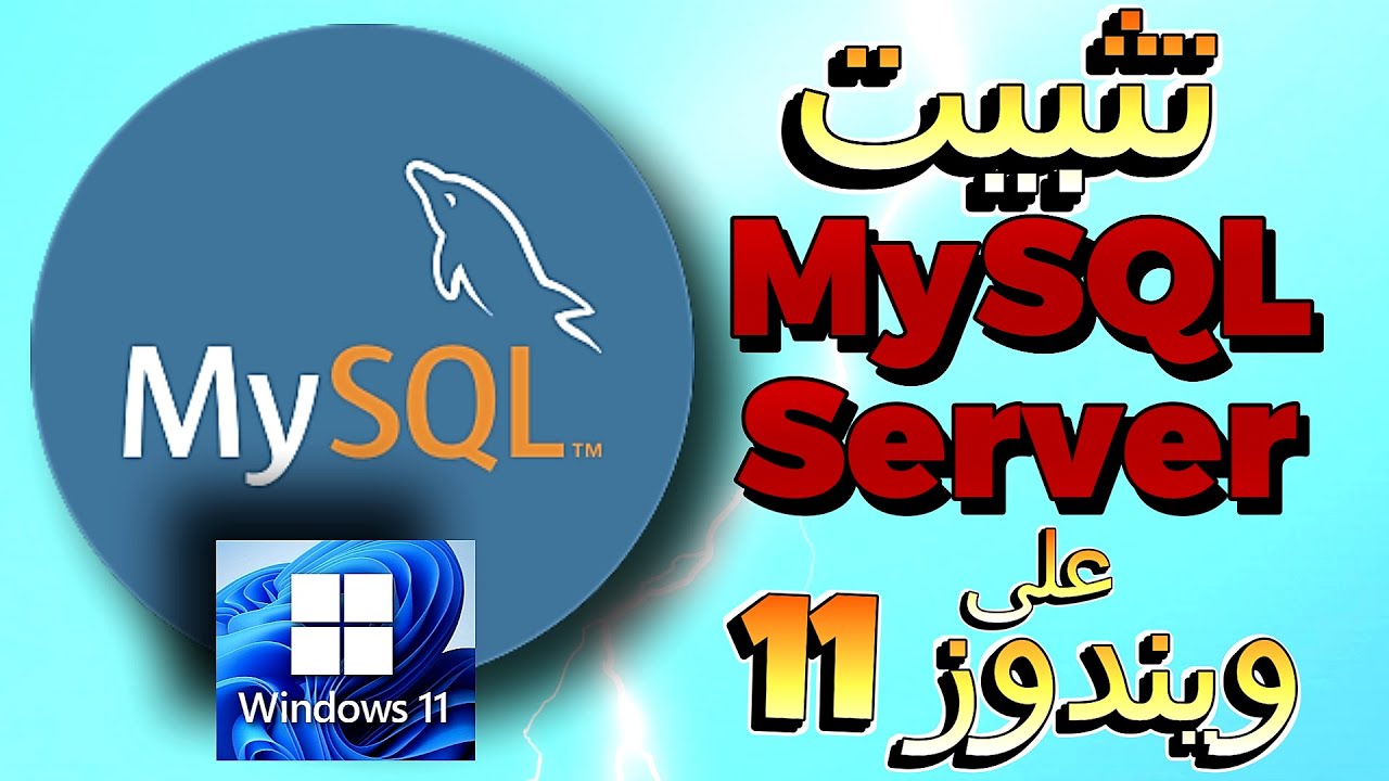 طريقة تثبيت MySQL 8.0.35 Server and Workbench latest version على ويندوز 11 او ويندوز10