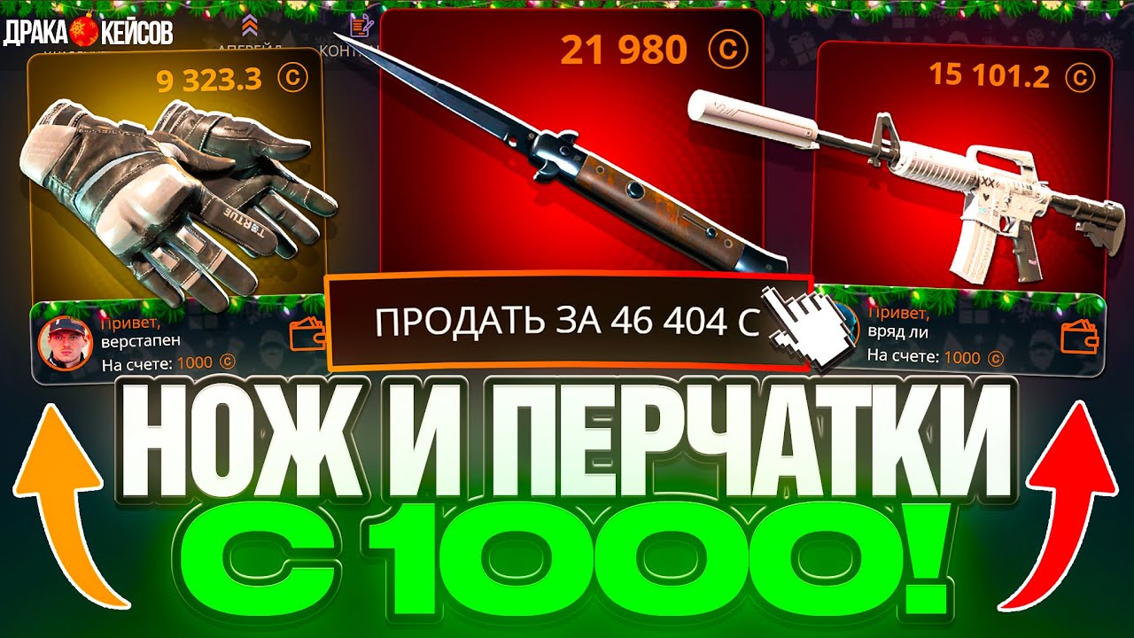 20.000 с ПРОКАЧКИ на CASE-BATTLE ?! ДЕЛАЮ ПОДПИСЧИКАМ НОЖИ И ПЕРЧАТКИ С 1000 на КЕЙСБАТЛ !