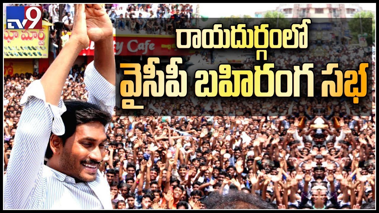 YS Jagan speech at Election campaign || Rayadurgam - TV9