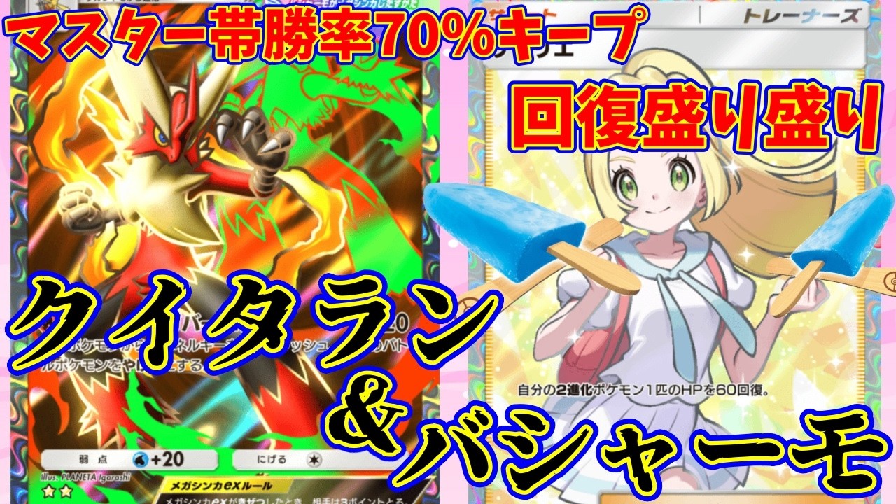 【ポケポケ】マスター帯70％維持！アイス＆リーリエの回復盛り盛りで粘り勝ち！『クイタラン・バシャーモ』#ポケポケ　  #バシャーモ