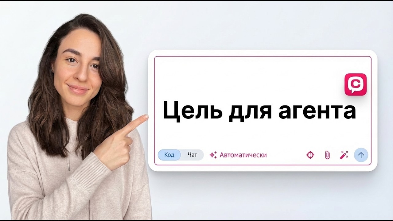 Цель для AI-агента Чатиум
