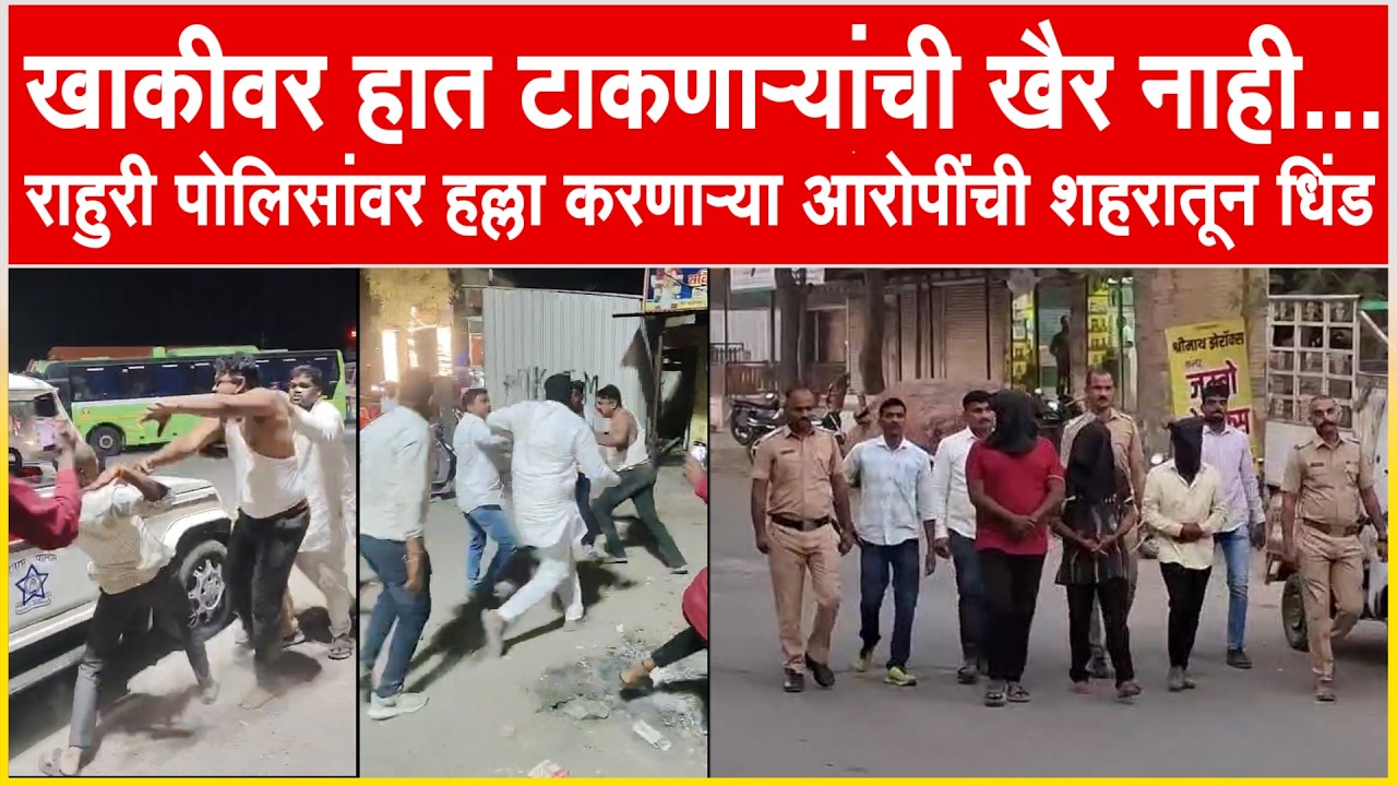 राहुरी l खाकीवर हात टाकणाऱ्यांची खैर नाही... राहुरी पोलिसांवर हल्ला करणाऱ्या आरोपींची शहरातून धिंड