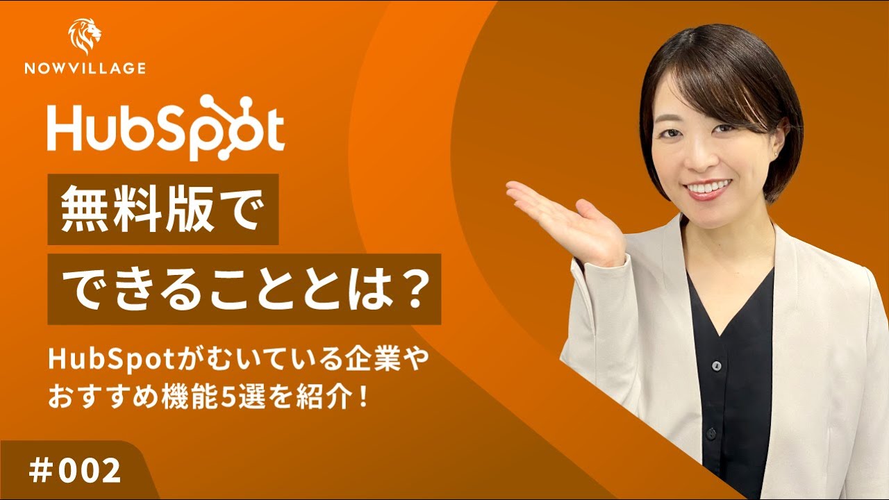 【HubSpot #002】無料版でできること～おすすめ機能5選～