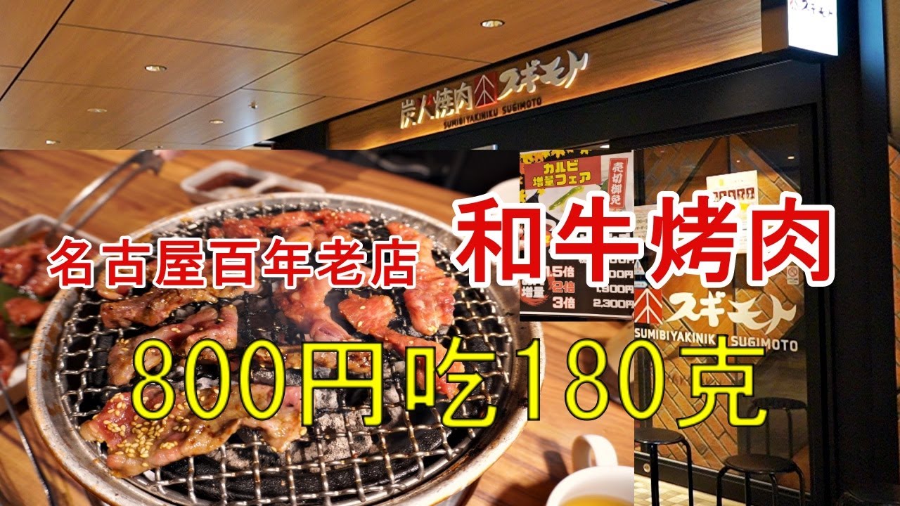 名古屋美食 和牛烤肉能吃到撑肚皮的 只有这家老字号店了