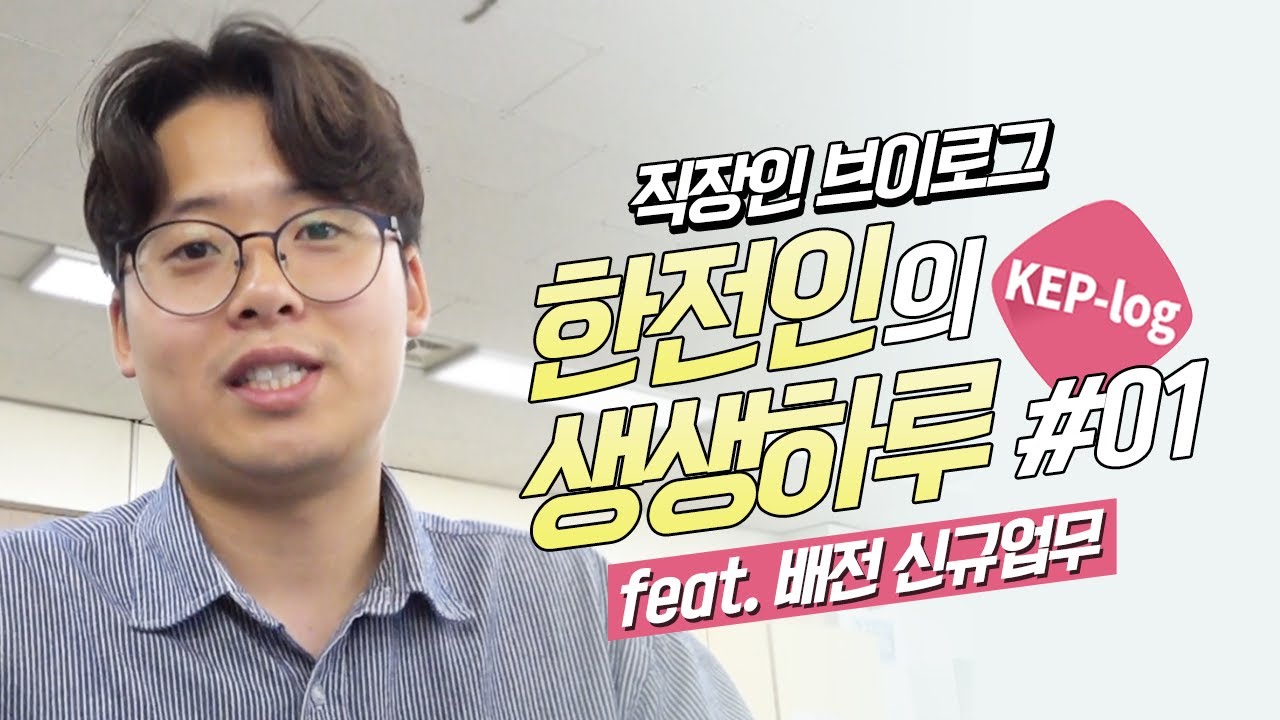 [KEP-log] 한전인의 생생하루(feat. 배전 신규업무)