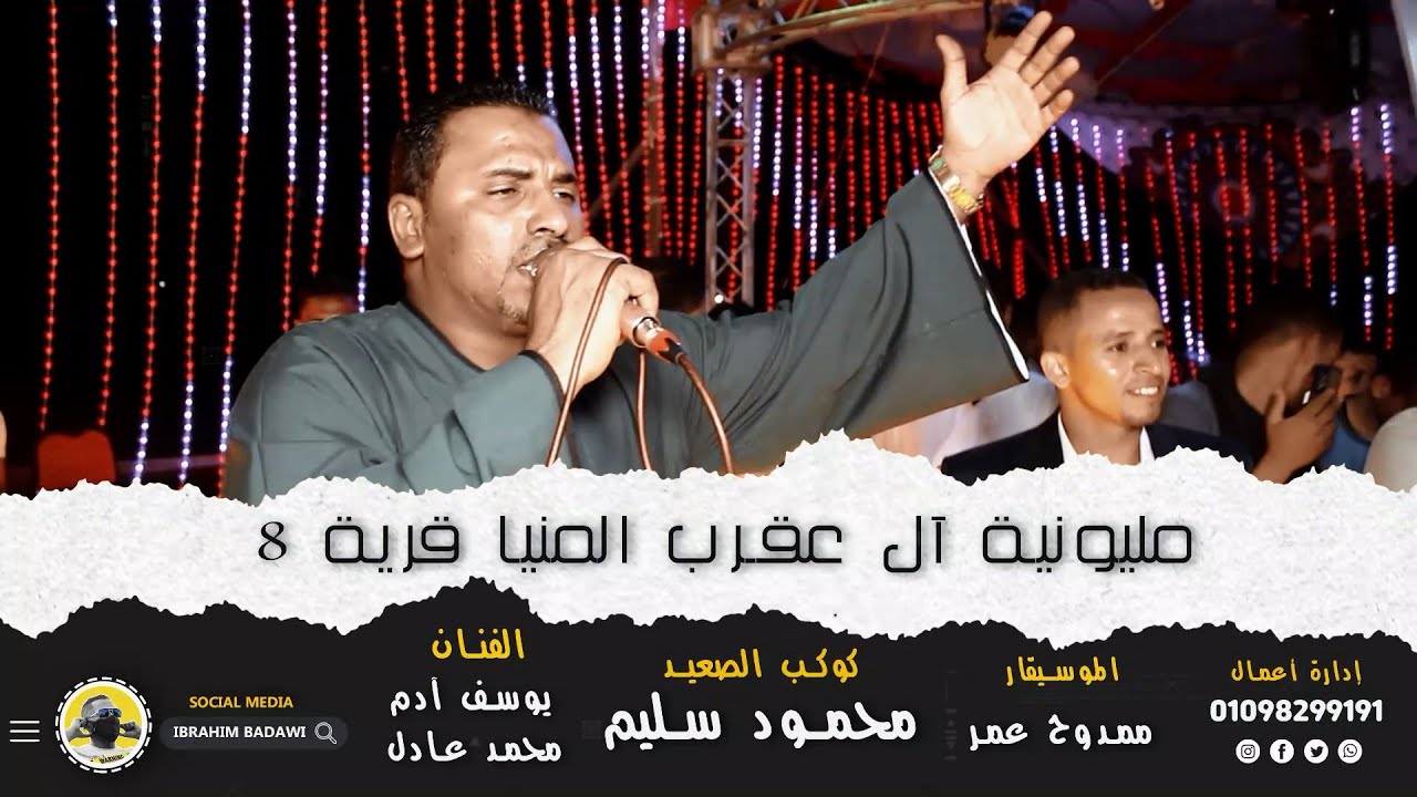 جديد وحصري من مليونية ( آل عقرب المنيا _ أغنية  أبويا الغالي ) كوكب الصعيد محمود سليم