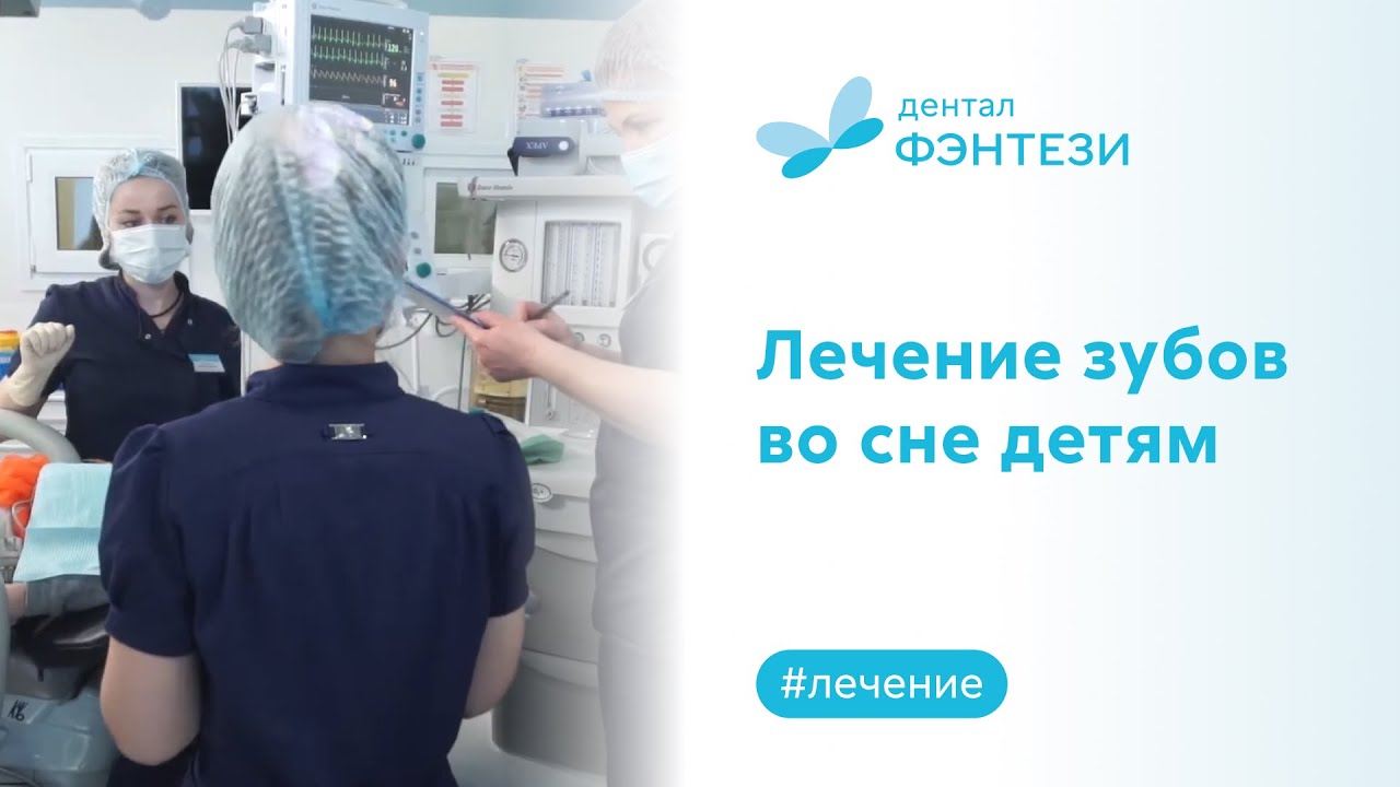 🔵 Лечение зубов во сне детям