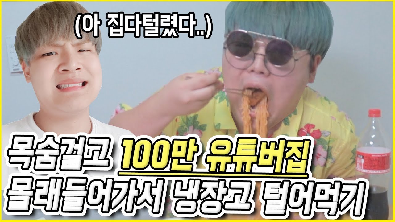 🍖목숨걸고 100만 유튜버집 몰래들어가서 냉장고 털어먹기ㅋㅋㅋ(비상식량 다찾아냄)