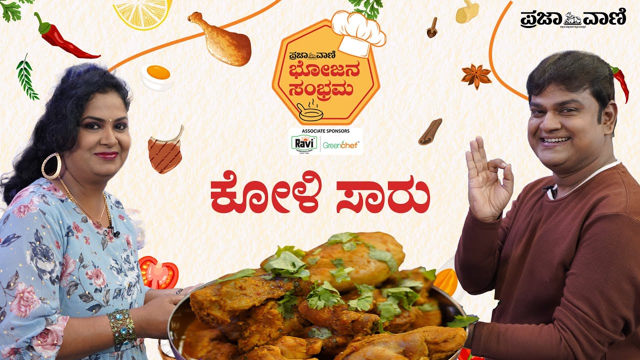 ಈ ರೀತಿ ಕೋಳಿ ಸಾರು ಮಾಡಿದ್ದೀರಾ? | ಮುರಳಿ ರೆಸಿಪಿ  How To Make Koli Saaru | Chicken Curry Recipe by Murali
