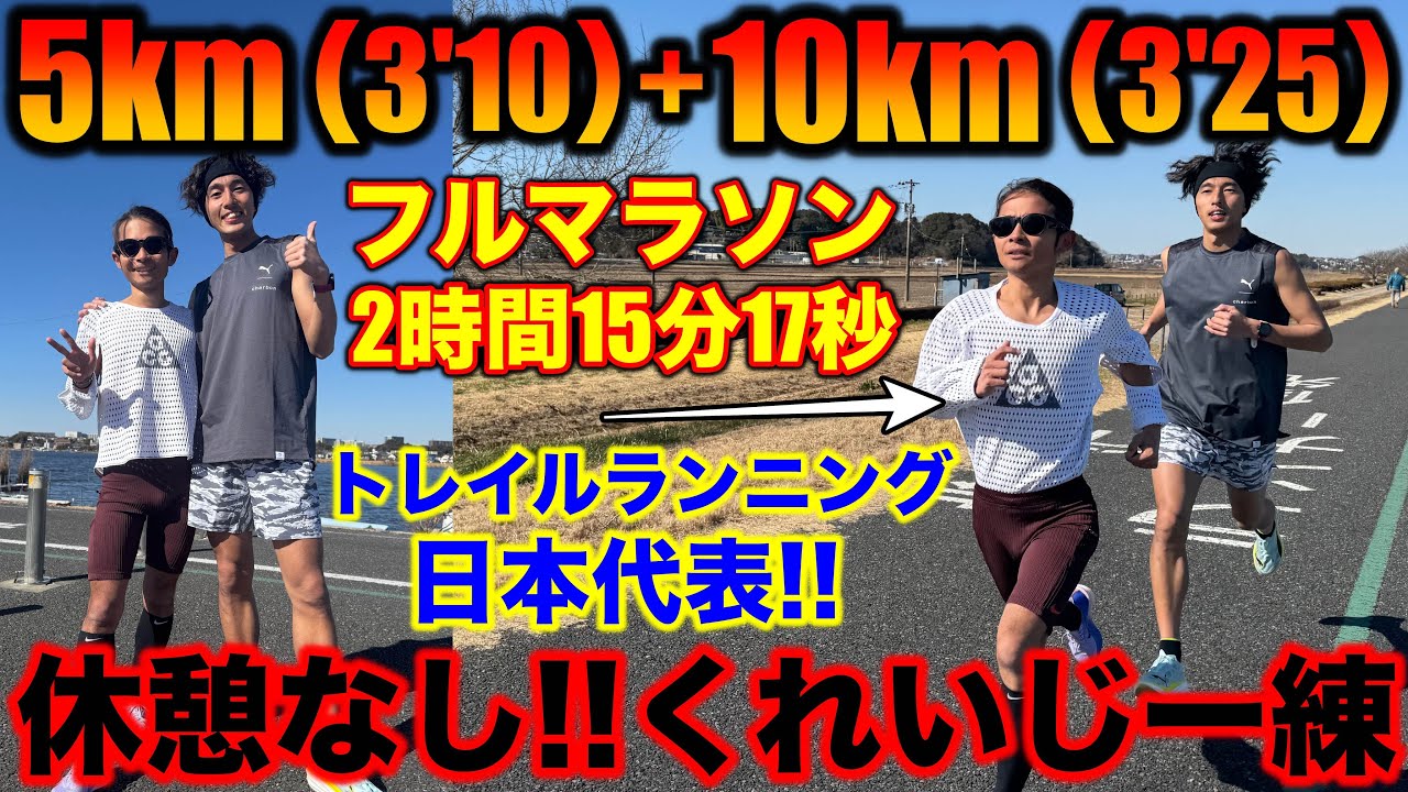 15km変化走でマラソンの厳しさを学ぶ！大阪マラソン2時間26分切りに向けた練習をこなせるか？地元の先輩！#marathon #running #crazy 