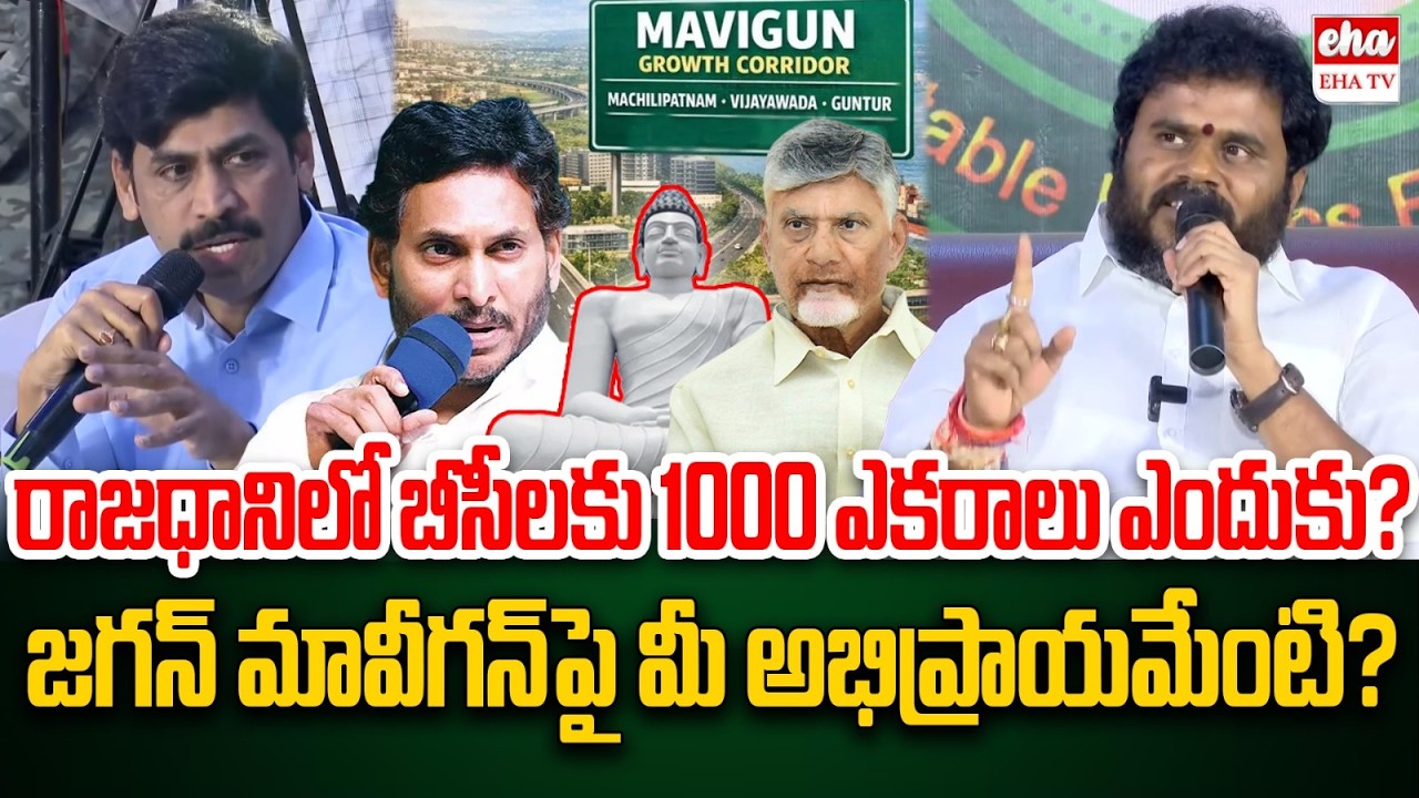 BCY Ramachandra Yadav Reaction On YS Jagan MAVIGUN Plan | Amaravathi | EHA TV