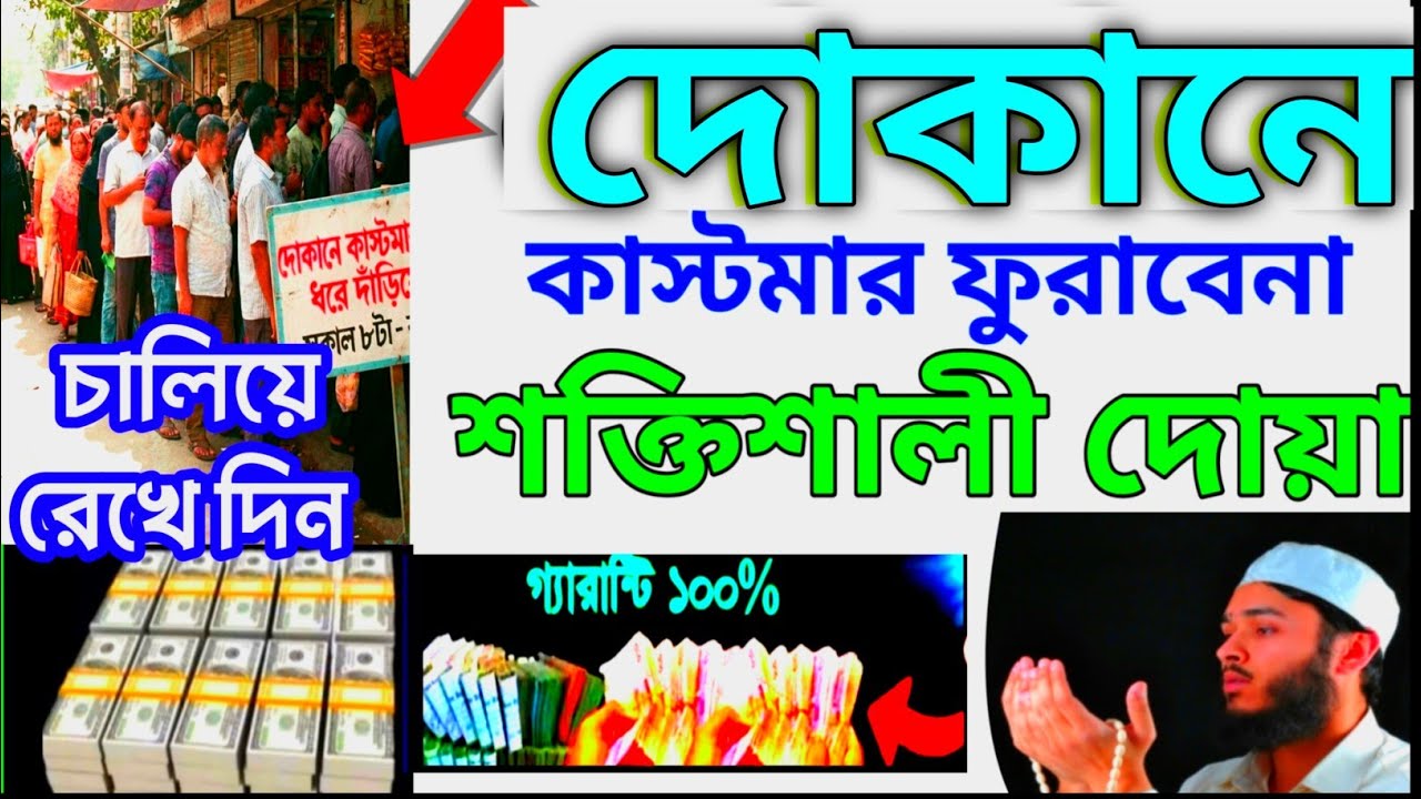 দোকানে কাস্টমার ভিড় জমাবে! 🚀 এই সূরাগুলো শুনুন, ইনশাআল্লাহ সবাই সিরিয়ালে আসবে | বরকতের দোয়া -17