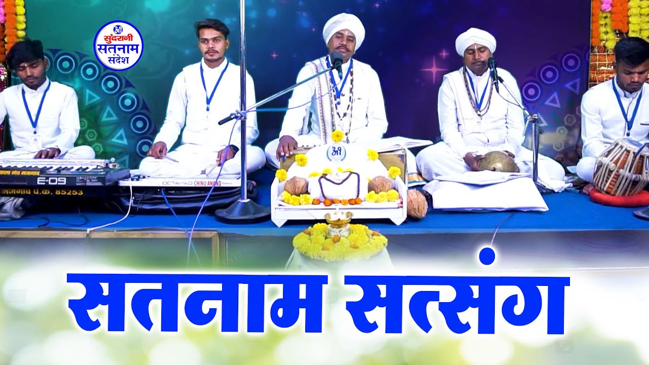 सतनाम सत्संग - Pt. Mandas Anand Rajmahant - Mai Sumirav Tola - Satnam Chauka