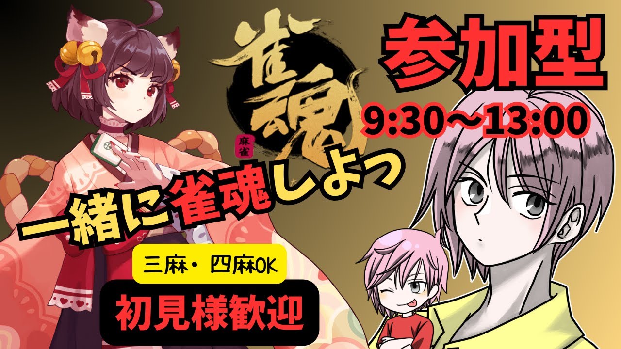 【参加型】朝から一緒に麻雀しない？1/30【雀魂】#麻雀